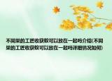 不同巢的工匠收獲蟻可以放在一起嗎介紹(不同巢的工匠收獲蟻可以放在一起嗎詳細(xì)情況如何)