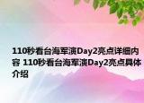 110秒看臺海軍演Day2亮點詳細內(nèi)容 110秒看臺海軍演Day2亮點具體介紹