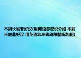 不到長城非好漢(用英語怎麼說介紹 不到長城非好漢 用英語怎麼說詳細(xì)情況如何)