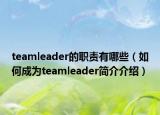 teamleader的職責有哪些（如何成為teamleader簡介介紹）