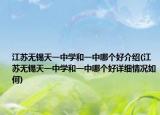 江蘇無錫天一中學(xué)和一中哪個好介紹(江蘇無錫天一中學(xué)和一中哪個好詳細(xì)情況如何)