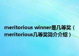 meritorious winner是幾等獎(jiǎng)（meritorious幾等獎(jiǎng)簡介介紹）