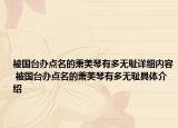 被國臺辦點名的蕭美琴有多無恥詳細內容 被國臺辦點名的蕭美琴有多無恥具體介紹