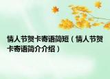 情人節(jié)賀卡寄語(yǔ)簡(jiǎn)短（情人節(jié)賀卡寄語(yǔ)簡(jiǎn)介介紹）
