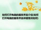 如何打開電腦的服務(wù)界面介紹(如何打開電腦的服務(wù)界面詳細(xì)情況如何)