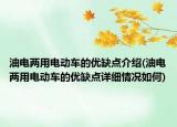 油電兩用電動(dòng)車的優(yōu)缺點(diǎn)介紹(油電兩用電動(dòng)車的優(yōu)缺點(diǎn)詳細(xì)情況如何)