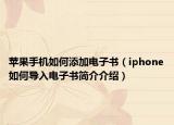 蘋果手機如何添加電子書（iphone如何導入電子書簡介介紹）