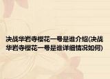 決戰(zhàn)華巖寺櫻花一號是誰介紹(決戰(zhàn)華巖寺櫻花一號是誰詳細(xì)情況如何)
