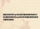 美的空調(diào)外機(jī)logo標(biāo)識標(biāo)志圖案有紫色的嗎介紹(美的空調(diào)外機(jī)logo標(biāo)識標(biāo)志圖案有紫色的嗎詳細(xì)情況如何)