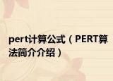 pert計算公式（PERT算法簡介介紹）