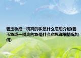 碧玉妝成一樹高的妝是什么意思介紹(碧玉妝成一樹高的妝是什么意思詳細(xì)情況如何)