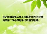 蓮花鬧海棠第二季小蓮是誰(shuí)介紹(蓮花鬧海棠第二季小蓮是誰(shuí)詳細(xì)情況如何)