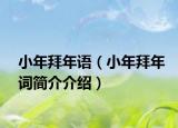 小年拜年語（小年拜年詞簡(jiǎn)介介紹）