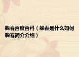 躲春百度百科（躲春是什么如何躲春簡(jiǎn)介介紹）