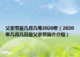 父親節(jié)是幾月幾號(hào)2020年（2020年幾月幾日是父親節(jié)簡介介紹）