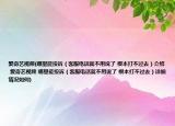 愛奇藝視頻(哪里能投訴（客服電話就不用說了 根本打不過去）介紹 愛奇藝視頻 哪里能投訴（客服電話就不用說了 根本打不過去）詳細(xì)情況如何)