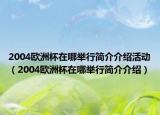 2004歐洲杯在哪舉行簡(jiǎn)介介紹活動(dòng)（2004歐洲杯在哪舉行簡(jiǎn)介介紹）