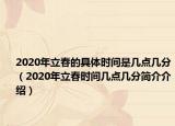 2020年立春的具體時間是幾點幾分（2020年立春時間幾點幾分簡介介紹）