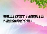 蛋蛋1113不寫了（求蛋蛋1113作品集全部簡(jiǎn)介介紹）