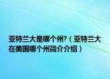 亞特蘭大是哪個(gè)州?（亞特蘭大在美國哪個(gè)州簡介介紹）