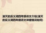 漫滅的反義詞四年級語文介紹(漫滅的反義詞四年級語文詳細(xì)情況如何)