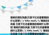 等閑識(shí)得東風(fēng)面(萬(wàn)紫千紅總是春里的等閑什么意思
