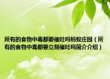 所有的食物中毒都要催吐嗎螞蟻莊園（所有的食物中毒都要立刻催吐嗎簡(jiǎn)介介紹）