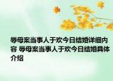 辱母案當(dāng)事人于歡今日結(jié)婚詳細(xì)內(nèi)容 辱母案當(dāng)事人于歡今日結(jié)婚具體介紹