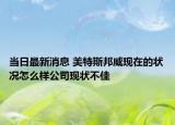 當(dāng)日最新消息 美特斯邦威現(xiàn)在的狀況怎么樣公司現(xiàn)狀不佳