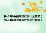 京a83開頭的車牌代表什么意思（京a83車牌號代表什么簡介介紹）