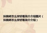 抹胸裙怎么穿好看簡(jiǎn)介介紹圖片（抹胸裙怎么穿好看簡(jiǎn)介介紹）