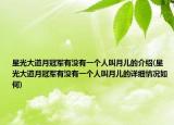 星光大道月冠軍有沒有一個人叫月兒的介紹(星光大道月冠軍有沒有一個人叫月兒的詳細情況如何)