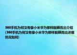 360手機為何沒有像小米華為那樣脫穎而出介紹(360手機為何沒有像小米華為那樣脫穎而出詳細(xì)情況如何)