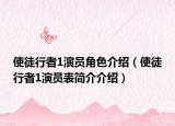 使徒行者1演員角色介紹（使徒行者1演員表簡介介紹）