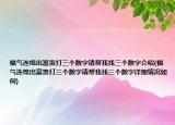 福氣連綿出富貴打三個數(shù)字請幫我找三個數(shù)字介紹(福氣連綿出富貴打三個數(shù)字請幫我找三個數(shù)字詳細(xì)情況如何)