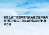 浙江上虞二三孩家庭可優(yōu)先選學(xué)區(qū)詳細(xì)內(nèi)容 浙江上虞二三孩家庭可優(yōu)先選學(xué)區(qū)具體介紹
