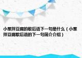 小蔥拌豆腐的歇后語下一句是什么（小蔥拌豆腐歇后語的下一句簡(jiǎn)介介紹）