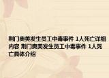 荊門奧美發(fā)生員工中毒事件 1人死亡詳細(xì)內(nèi)容 荊門奧美發(fā)生員工中毒事件 1人死亡具體介紹