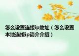 怎么設(shè)置連接ip地址（怎么設(shè)置本地連接ip簡(jiǎn)介介紹）
