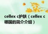 cellex c護(hù)膚（cellex c哪國的簡介介紹）