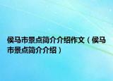 侯馬市景點(diǎn)簡(jiǎn)介介紹作文（侯馬市景點(diǎn)簡(jiǎn)介介紹）