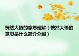 恍然大悟的意思理解（恍然大悟的意思是什么簡(jiǎn)介介紹）