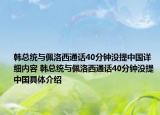 韓總統(tǒng)與佩洛西通話40分鐘沒提中國(guó)詳細(xì)內(nèi)容 韓總統(tǒng)與佩洛西通話40分鐘沒提中國(guó)具體介紹