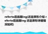 referto后面跟ing(還是原形介紹 referto后面跟ing 還是原形詳細情況如何)