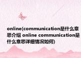 online(communication是什么意思介紹 online communication是什么意思詳細情況如何)