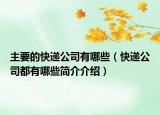 主要的快遞公司有哪些（快遞公司都有哪些簡介介紹）