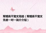 軍婚高干寵文完結(jié)（軍婚高干寵文無虐一對(duì)一簡(jiǎn)介介紹）