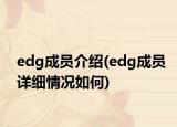 edg成員介紹(edg成員詳細(xì)情況如何)