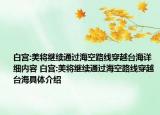 白宮:美將繼續(xù)通過海空路線穿越臺海詳細(xì)內(nèi)容 白宮:美將繼續(xù)通過?？章肪€穿越臺海具體介紹