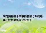 叫花雞是哪個菜系的名菜（叫花雞屬于什么菜系簡介介紹）